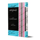 Le guide vers les justes convictions/القائد إلى تصحيح العقائد